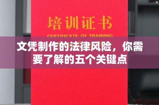 神湾文凭制作的法律风险，你需要了解的五个关键点